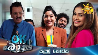 OK බොස් | Episode 01 | පළමු කොටස | 2023-11-03 | Hiru TV