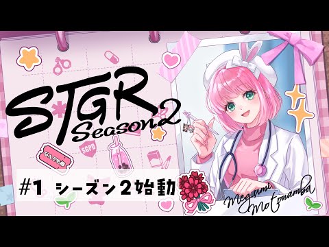 【 ストグラシーズン2 】 #1 元難波芽久未物語