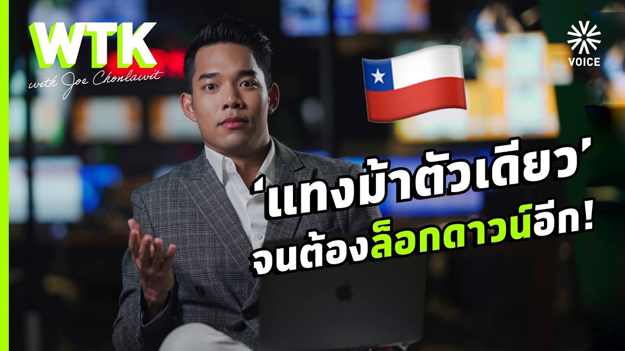 ​'ชิลี' ล็อกดาวน์เมืองหลวง แม้เกือบ 60% ฉีดวัคซีนครบ เป็น 'ซิโนแวค' 93% | #WhatToKnow EP16