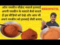 हलवाई अपनी नमकीन के मसाले कैसे बनाते हैं - नमकीन मसाले रेसिपी - all types namakeen masale recipe