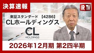 【IRTV 4286】CLホールディングス/2026年12月期上期は増収増益！マーケティング事業領域が好調に推移