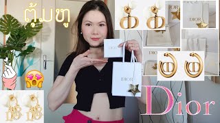 รีวิวต่างหู DIOR อัพเดทราคาใหม่ล่าสุด .ລີວິວຕຸ້ມຫູ DIOR ລຸ້ນຮິດຍອດນິຍົມດາລາໃສ່