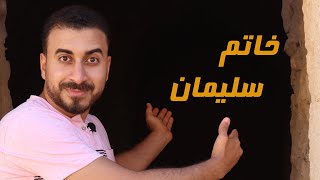 خاتم نبي الله سليمان والشياطين والجن والخيول بالأجنحة