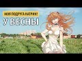 моя подруга катрин! - у весны