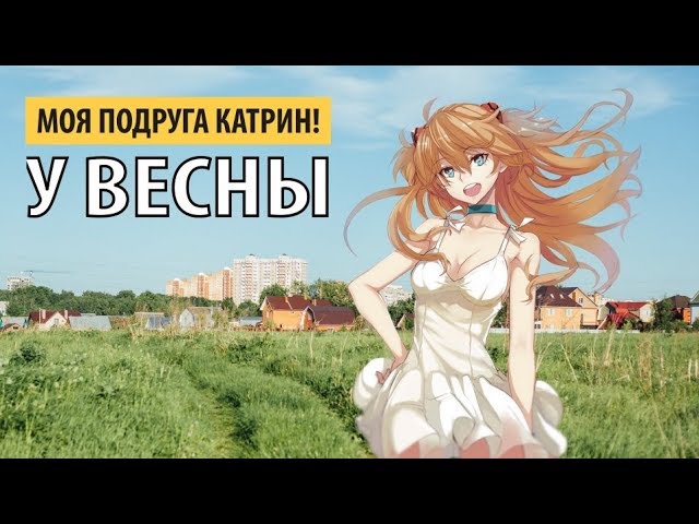 YouTube에서 моя подруга катрин! - у весны 보기 YouTube에서 моя подруга катрин! - у весны 보기