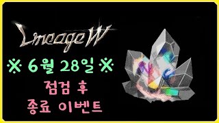 [뿅감] 리니지w 6월28일 점검후 종료이벤트