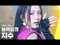 [안방1열 직캠4K] 블랙핑크 지수 'How You Like That' (BLACKPINK JISOO FanCam)│@SBS Inkigayo_2020.7.12
