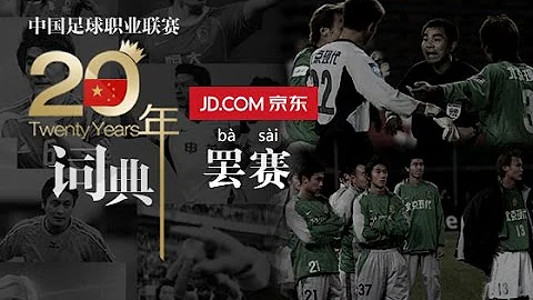 《中国足球20年大事记》 罢赛 strike in the pitch EP.14/30 Memorabilia Of Chinese Football 1994 - 2013 - 天天要闻