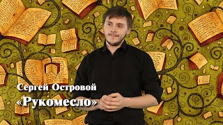 Сергей Островой «Рукомесло» // Вячеслав Сорокин // Стихи