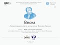 Весна! Литературная встреча по рассказу Василия Белова.