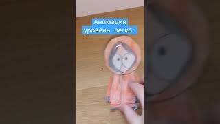 анимация#Южный парк#shorts#south park#kenny#draw#