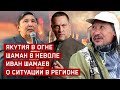 Якутия полыхает в огне. Шаман Габышев брошен в застенок. Иван Шамаев о ситуации в регионе