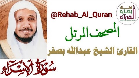 017سورة الإسراء _ القارئ الشيخ عبدالله بصفر