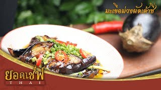 มะเขือม่วงผัดเต้าซี่ I ยอดเชฟไทย (Yord Chef Thai) 01-07-17