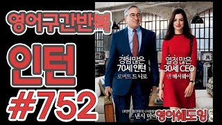 [영어쉐도잉]100LS(6개월 군대식영어훈련) 인턴 #752