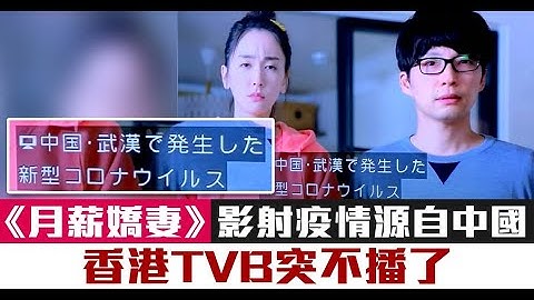 《月薪嬌妻》影射疫情源自中國 香港TVB突不播了｜中國一分鐘 - 天天要聞