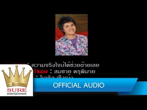 ความจริงใจบ่ได้ช่วยอ้ายเลย - ศักดา คำพิมูล[OFFICIAL AUDIO]