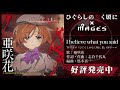 亜咲花-I believe what you said試聴動画/ひぐらしのなく頃に×MAGES.