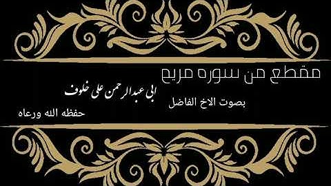 مقاطع من سورة مريم بصوت الأخ الفاضل ابو عبد الرحمن علي خلوف حفظه الله تعالى ورعاه