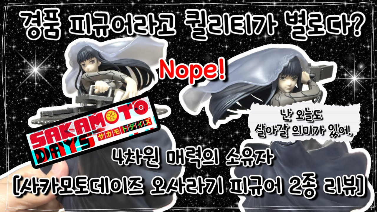[피규어 리뷰] 살거면 이거 사세요! 사카모토데이즈 바이브레이션 스타즈 오사라기 리뷰🪚 (w.주인장 수다) 