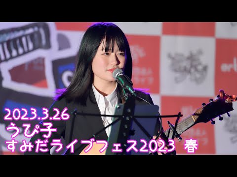 2023.3.26 - うぴ子「人間だから」【すみだライブフェス2023 春】