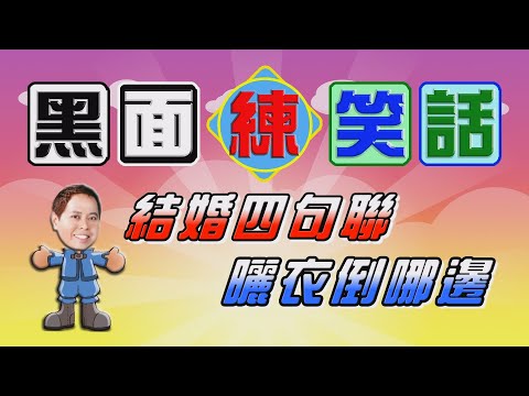 008-黑面練笑話(綜字版)→結婚四句聯曬衣倒哪邊