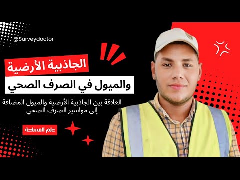 لماذا يتم تحديد نسبة ميل في مواسير الصرف الصحي مهم جدا