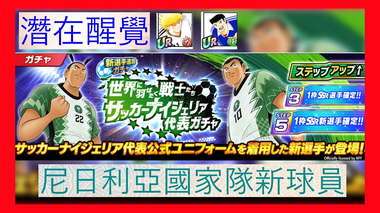 Captain Tsubasa Dream Team 足球小將翼夢幻隊キャプテン翼 たたかえドリームチーム尼日利亞國家隊登場 新潛在醒覺 Youtube Captain Tsubasa Dream Team 足球小將翼夢幻隊キャプテン翼 たたかえドリームチーム尼日利亞國家隊登場 新潛在醒覺 Youtube