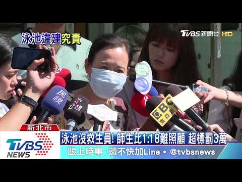 溺水究責！幼園泳池違建　師生比1:18超標
