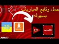 تابع جميع مباريات الدوريات الكبرى بدقه عاليه على تطبيق ياسين Tv للموبايل فقط الفيديو الثالث 