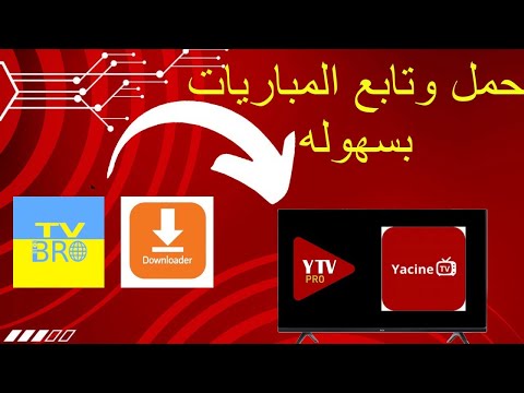 تابع جميع مباريات الدوريات الكبرى بدقه عاليه على تطبيق ياسين  للموبايل فقط الفيديو الثالث