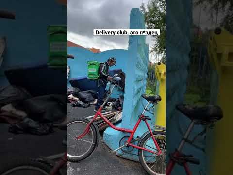 Курьер Delivery club что-то потерял на помойке