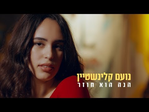 נועם קלינשטיין הנה הוא חוזר Noam Kleinstein 