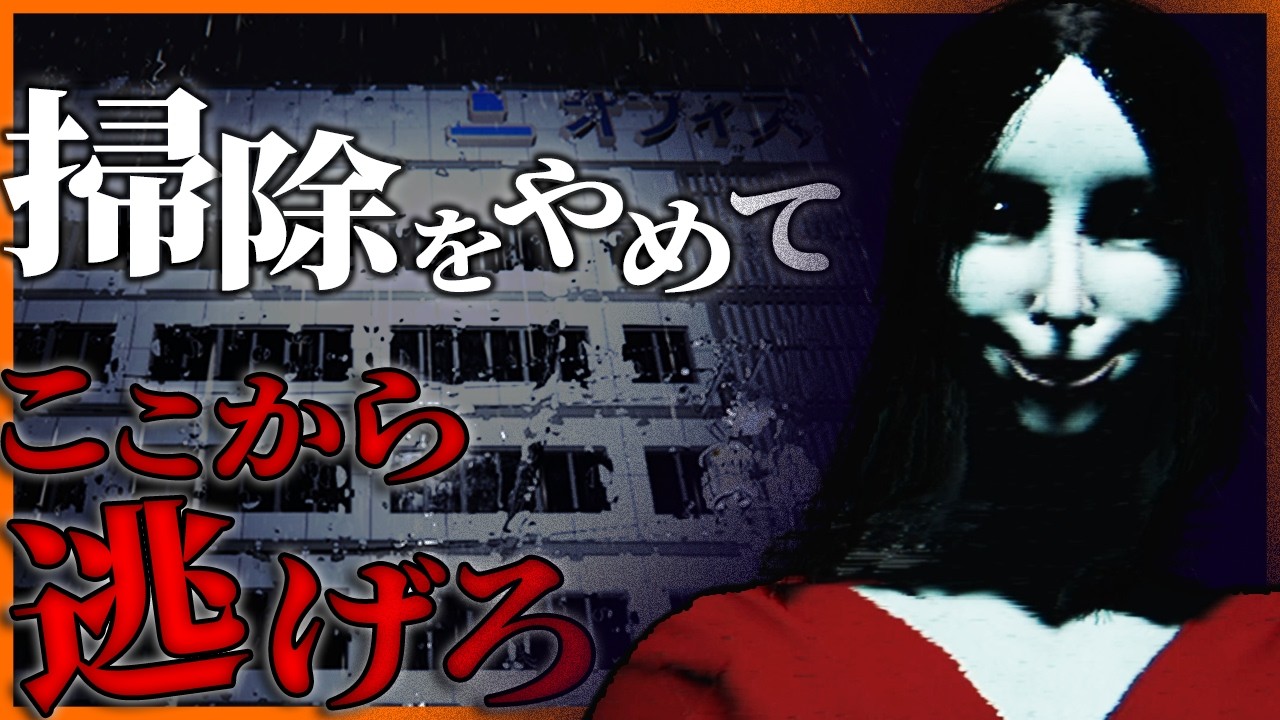 【トラウマ級】深夜のビルで清掃員として働くことになったけど絶対なんかいる【夜勤清掃】