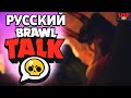 Смотрим Бравл Толк! GO 7 777💗💗💗 brawl stars | бравл старс