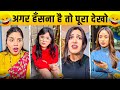 New Funny Video😂। Trending Funny Video🤣। New Instagram Funny Video😃। New Comedy Video😁। Viral Video😂