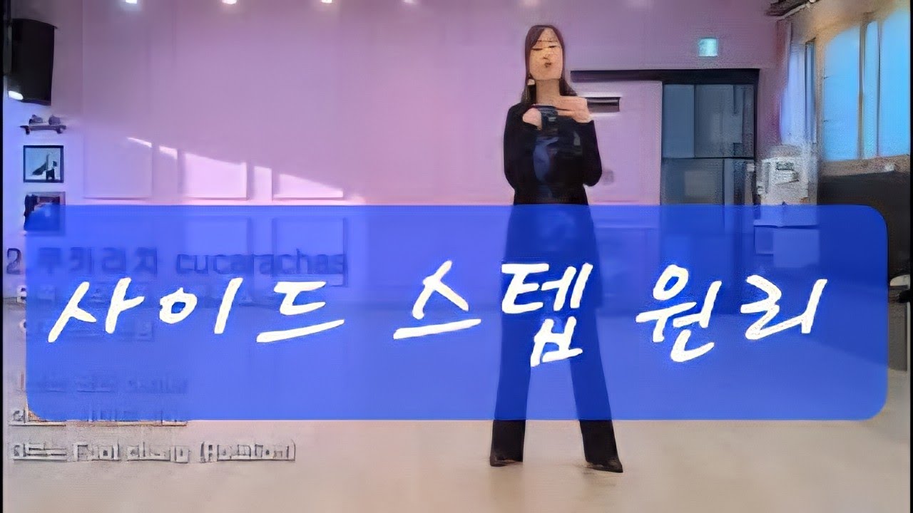 ep.8 룸바 몸 만들기  - 사이드 스텝 3가지 - 힙액션, 후드웍, 체중이동 #Rumba #basic 