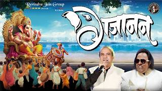 Gajanan Jaldi Lauke Aana - Ganesh Bhajan | Ravindra Jain & @SureshWadkar  | Lyrical