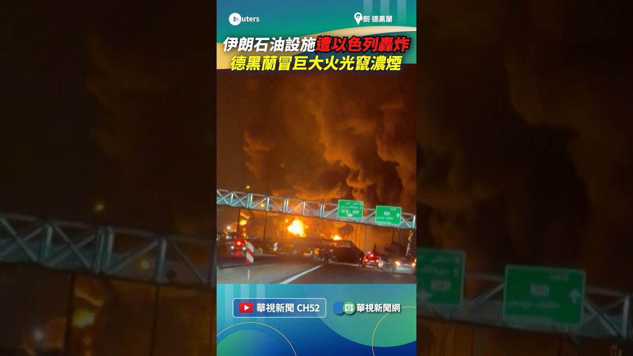 伊朗石油設施遭以色列轟炸！　德黑蘭冒巨大火光竄濃煙｜👉小編推新聞 20260309 #shorts