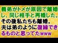 【スカッとする話】はっちゃけ夫と離婚。義弟が同じ相手と復縁したのを見て、自分も当然のようにやり直せるとおもったらしい<スカッとまつり>