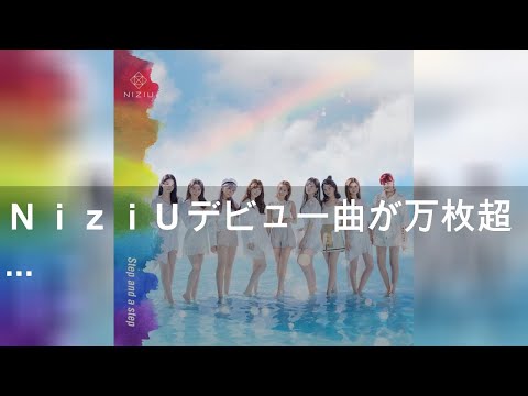 ＮｉｚｉＵデビュー曲が30万枚超えで初登場１位