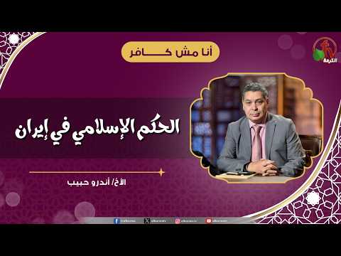 الحكم الإسلامي في إيران - الأخ/ أندرو حبيب