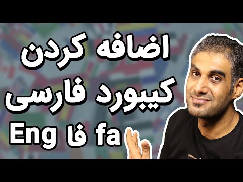 اضافه کردن کیبورد فارسی به ویندوز 10 و ویندوز 11
