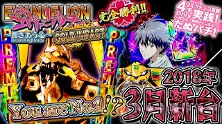 CRエヴァンゲリヲン12 GOLD IMPACT　ライトミドルの突破型STスペックで波に乗った様子がこちら。パチンコ新台実践『初打ち』2018年3月新台Bisty【たぬパチ】