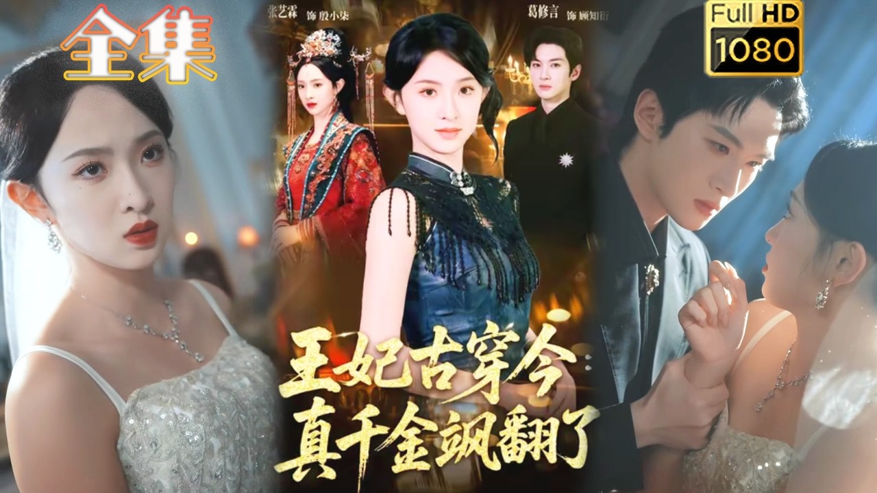 王妃古穿今：真千金颯爽虐渣
