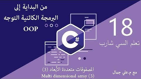 18 المصفوفات متعددة الأبعاد 3 (Multi dimensional array) | السي شارب