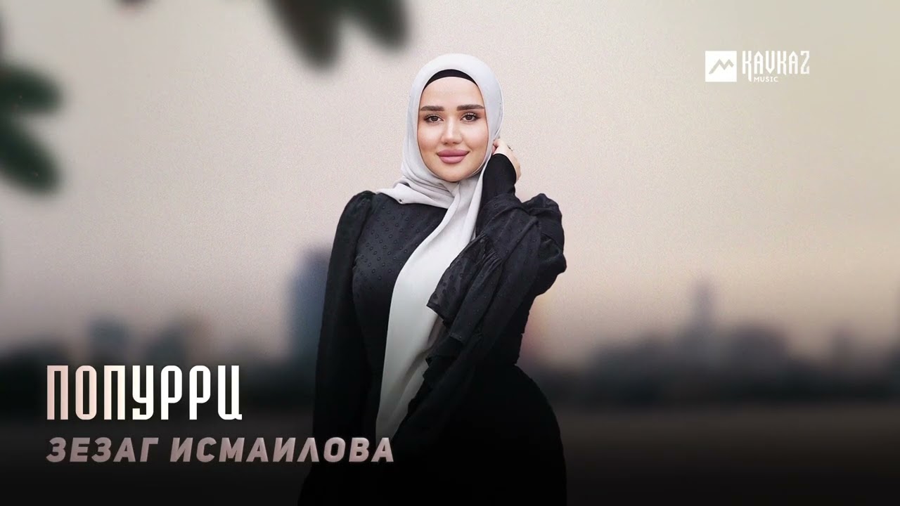 Зезаг Исмаилова - Попурри | KAVKAZ MUSIC CHECHNYA