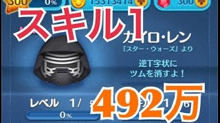 ツムツム カイロ・レン sl1 492万