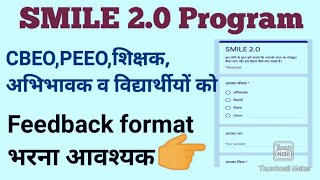 smile 2.0 rajasthan feedback form कैसे भरें | CBEO, PEEO, शिक्षक, अभिभावक, विद्यार्थी smile feedback