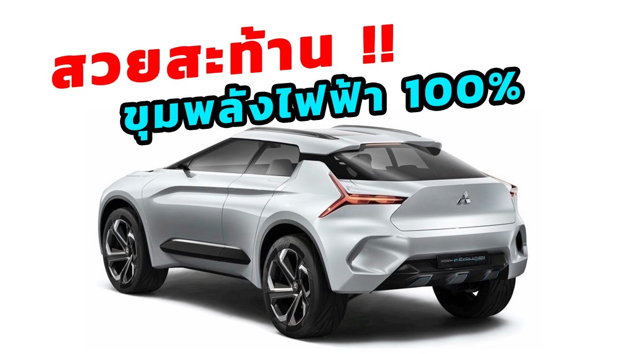 สวยสะท้าน!! ขุมพลังไฟฟ้า 100 % - Mitsubishi e-Evolution